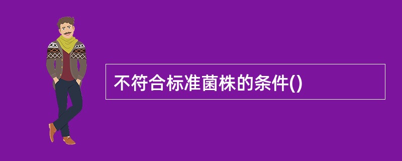 不符合标准菌株的条件()