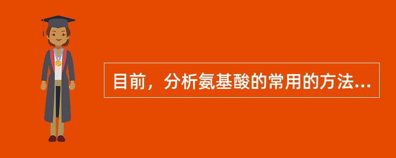 目前，分析氨基酸的常用的方法有自动分析法、化学分析法、酶法测定、纸层析和薄层色谱等。可用于蛋白质分子量测定的是