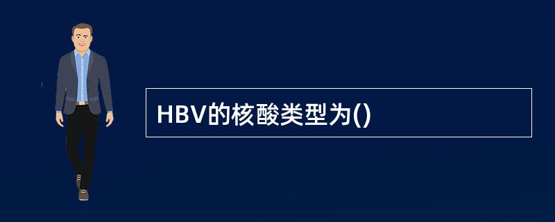 HBV的核酸类型为()