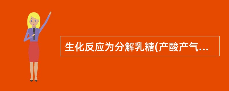 生化反应为分解乳糖(产酸产气)、分解葡萄糖(产酸产气)、动力(+)、H<img border="0" style="width: 10px; height: 16p