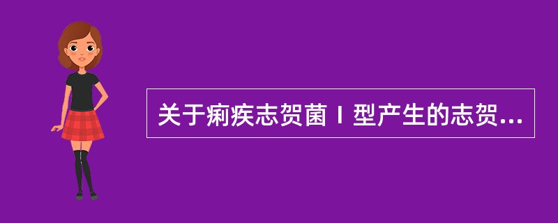 关于痢疾志贺菌Ⅰ型产生的志贺毒素的特性，叙述不正确的是()