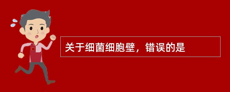 关于细菌细胞壁，错误的是