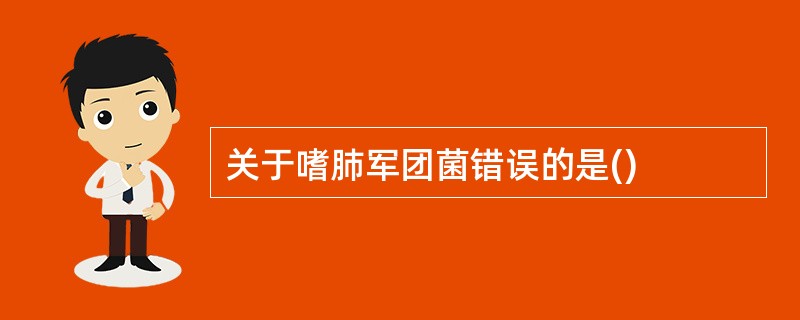 关于嗜肺军团菌错误的是()