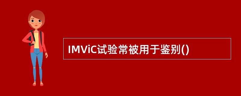 IMViC试验常被用于鉴别()