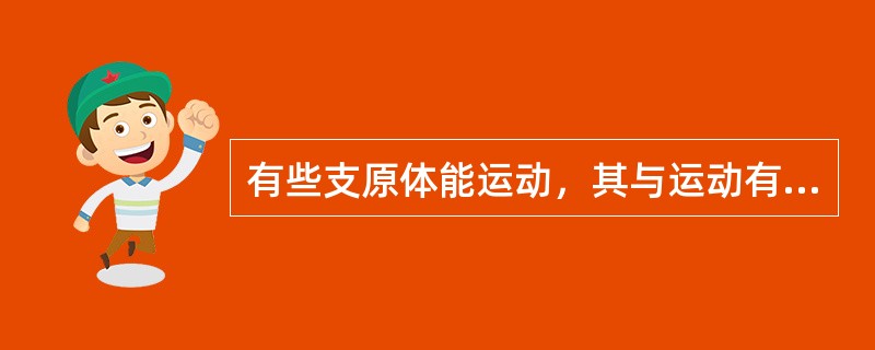 有些支原体能运动，其与运动有关的结构是()