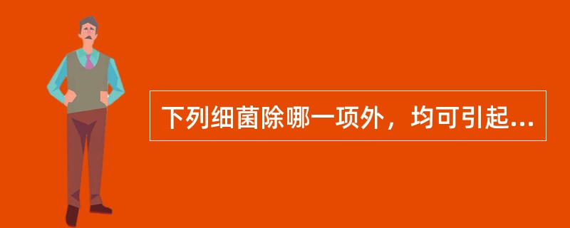 下列细菌除哪一项外，均可引起食物中毒()