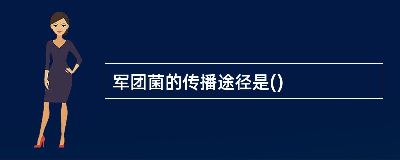 军团菌的传播途径是()