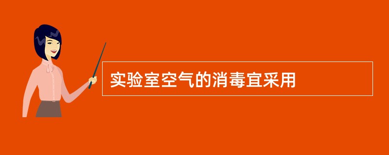 实验室空气的消毒宜采用