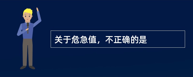 关于危急值，不正确的是