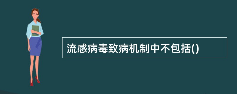 流感病毒致病机制中不包括()