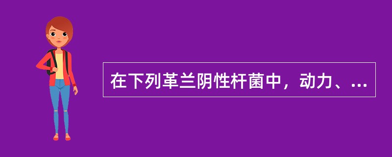 在下列革兰阴性杆菌中，动力、氧化酶、硝酸盐还原三项同时阴性的细菌是()