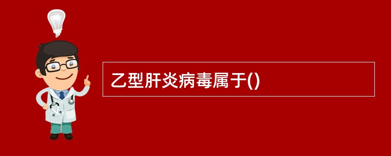 乙型肝炎病毒属于()