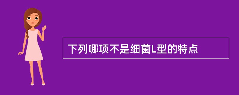 下列哪项不是细菌L型的特点