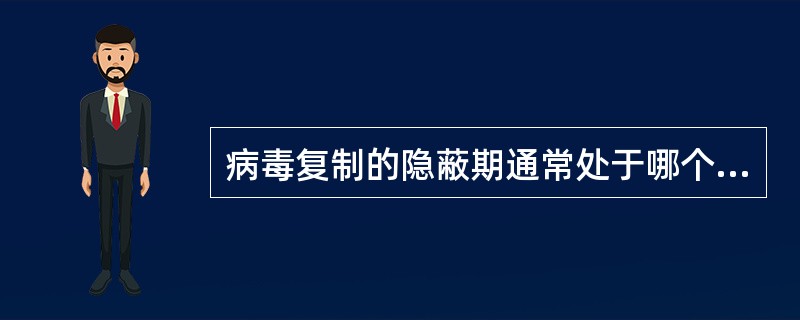 病毒复制的隐蔽期通常处于哪个阶段()