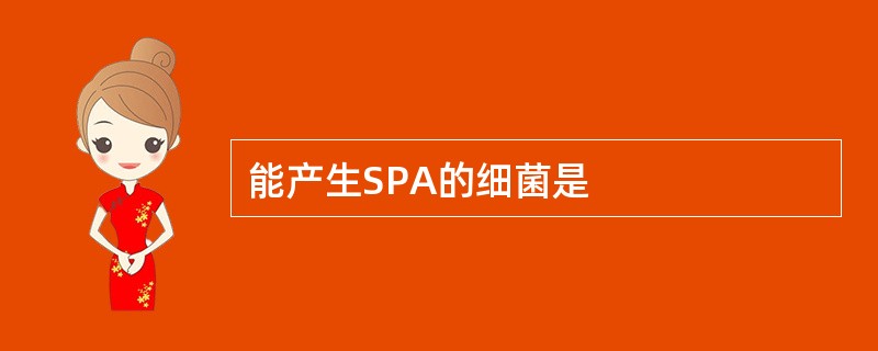 能产生SPA的细菌是