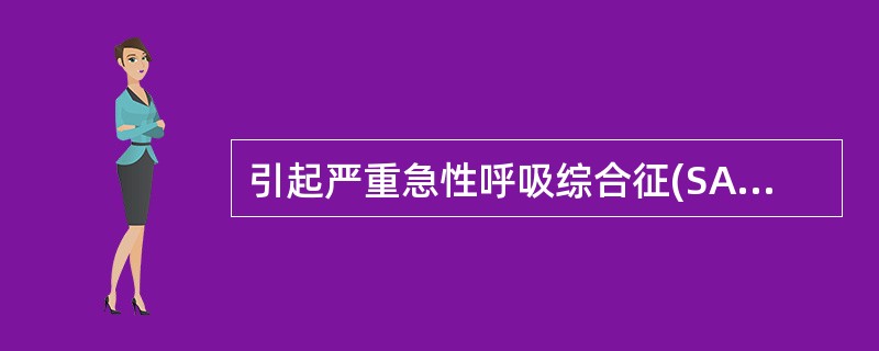 引起严重急性呼吸综合征(SARS)的病毒是