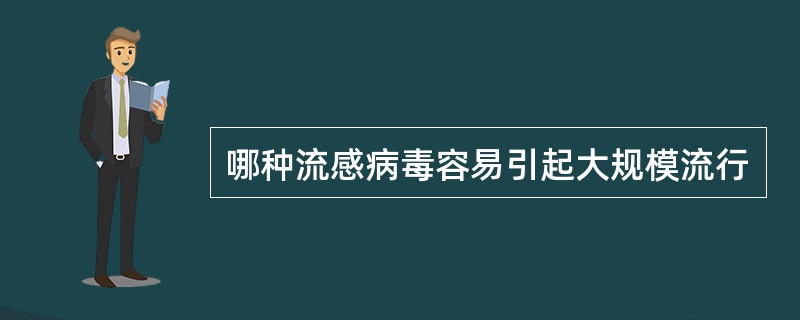 哪种流感病毒容易引起大规模流行