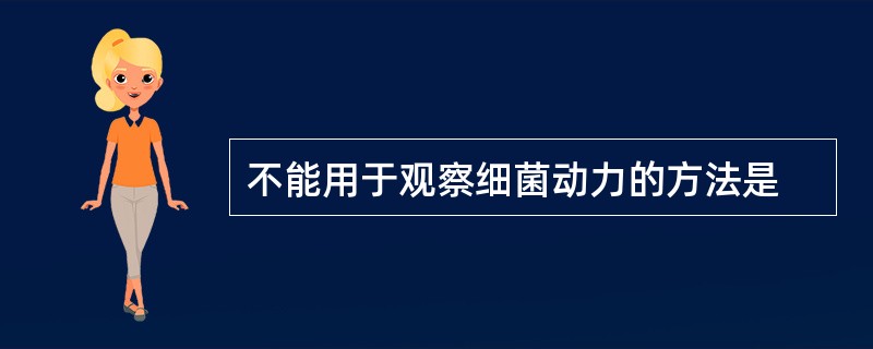 不能用于观察细菌动力的方法是