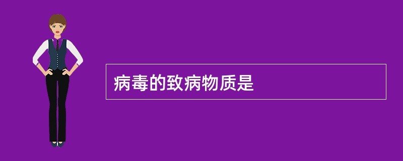 病毒的致病物质是