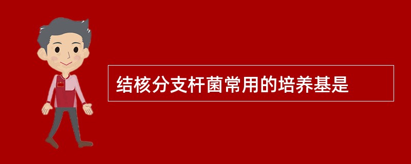 结核分支杆菌常用的培养基是