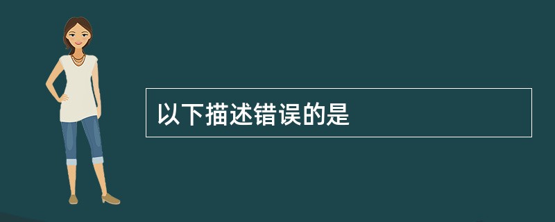 以下描述错误的是