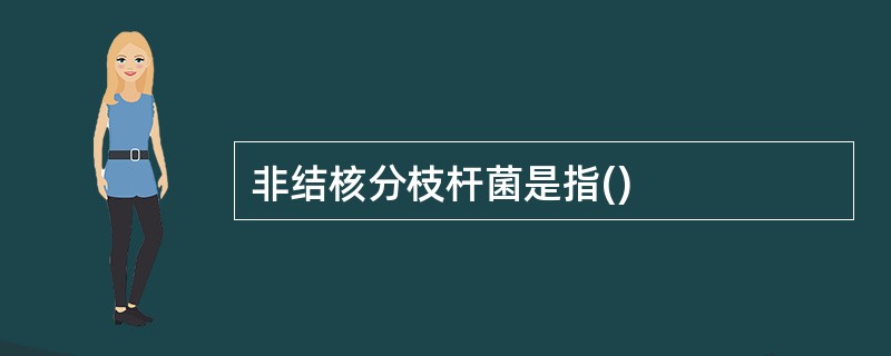 非结核分枝杆菌是指()