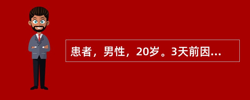 患者，男性，20岁。3天前因淋雨受凉后，出现畏寒，发热，体温达39～40℃，并有右侧胸痛，放射到上腹部痛，咳嗽或深呼吸时加剧。咳嗽，痰少，咯铁锈色痰，同时伴有气促，为明确诊断急诊入院。体格检查：T：3
