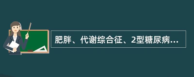 肥胖、代谢综合征、2型糖尿病及其并发症之间存在着逐渐发展的关系。糖尿病肾病的发生因素不包括