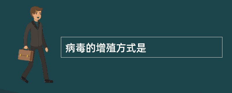 病毒的增殖方式是