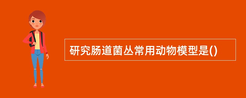 研究肠道菌丛常用动物模型是()