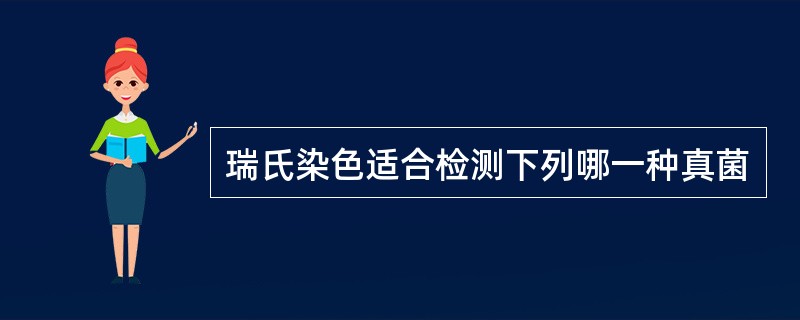 瑞氏染色适合检测下列哪一种真菌
