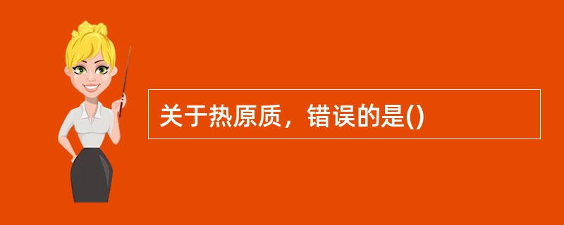 关于热原质，错误的是()