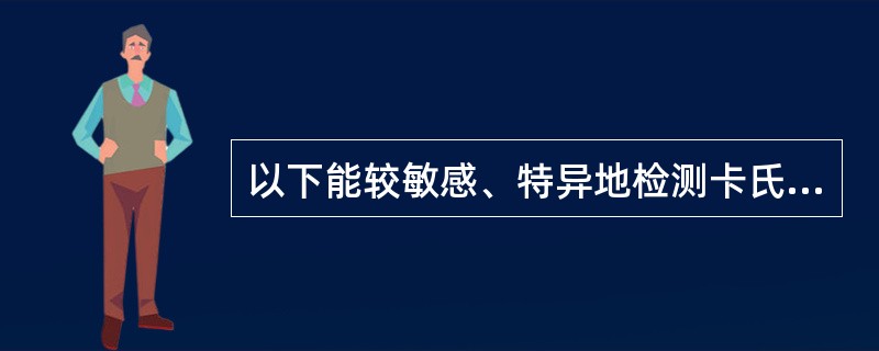 以下能较敏感、特异地检测卡氏肺孢菌的方法是()