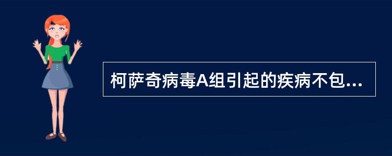 柯萨奇病毒A组引起的疾病不包括()
