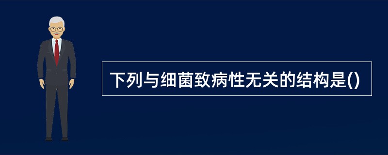 下列与细菌致病性无关的结构是()