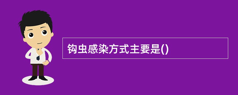 钩虫感染方式主要是()