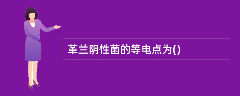 革兰阴性菌的等电点为()