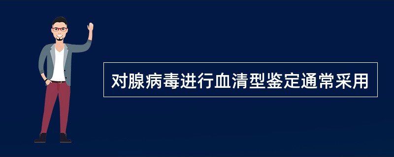 对腺病毒进行血清型鉴定通常采用