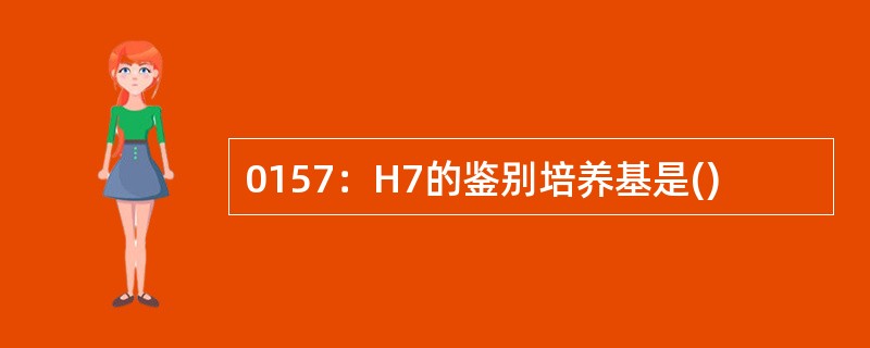 0157：H7的鉴别培养基是()