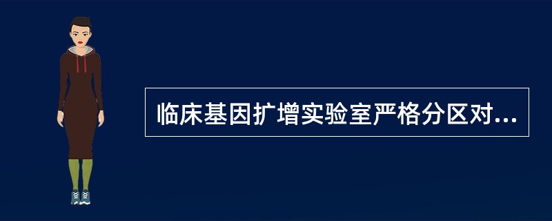 临床基因扩增实验室严格分区对于减少实验室污染、保证结果准确性方面起到重要作用。关于基因扩增检验实验室设计，错误的是