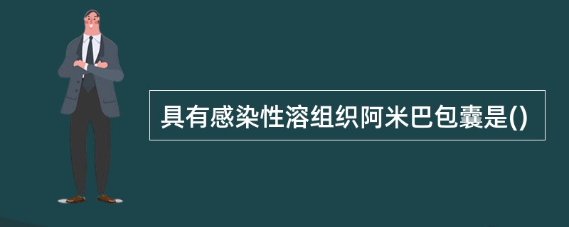 具有感染性溶组织阿米巴包囊是()