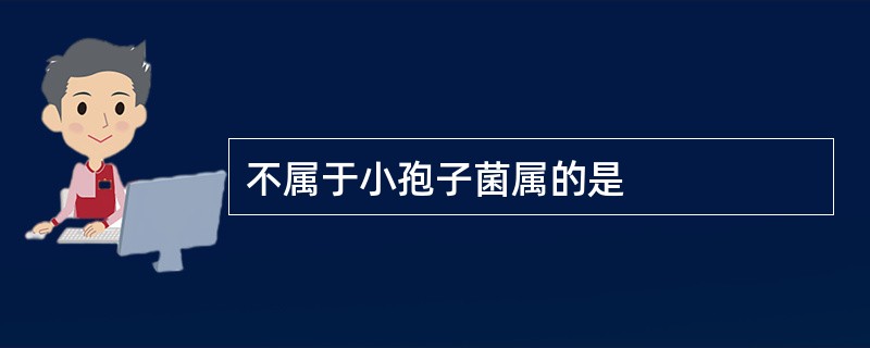 不属于小孢子菌属的是