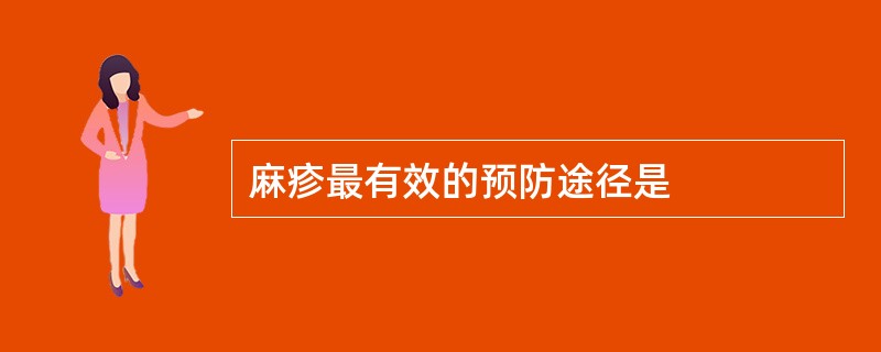 麻疹最有效的预防途径是