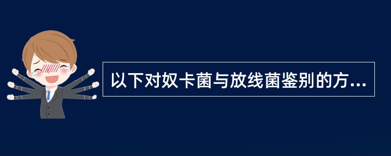 以下对奴卡菌与放线菌鉴别的方法中正确的是
