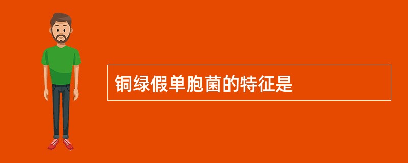 铜绿假单胞菌的特征是