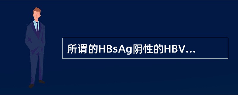 所谓的HBsAg阴性的HBV感染是由于