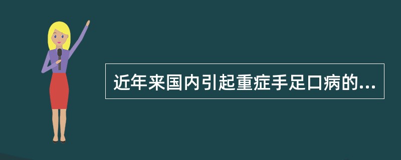 近年来国内引起重症手足口病的最常见病毒是