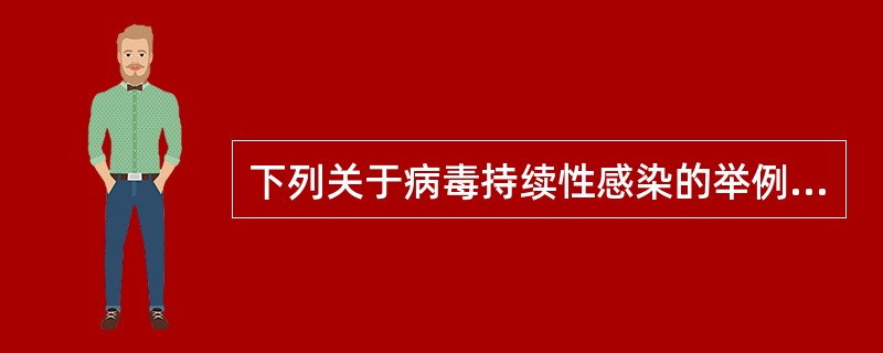 下列关于病毒持续性感染的举例中，不正确的是()