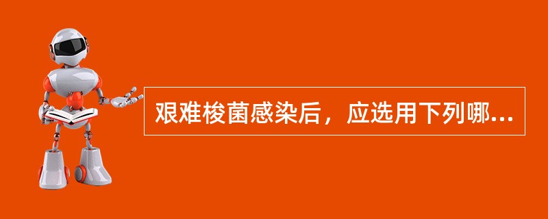 艰难梭菌感染后，应选用下列哪种药物治疗