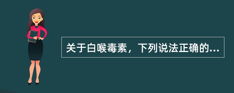 关于白喉毒素，下列说法正确的是()